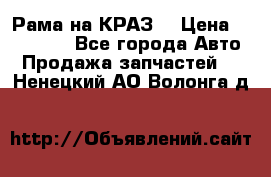 Рама на КРАЗ  › Цена ­ 400 000 - Все города Авто » Продажа запчастей   . Ненецкий АО,Волонга д.